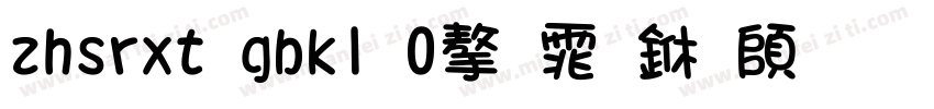 zhsrxt gbk1 0字体下载字体转换